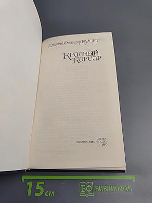 Красный Корсар