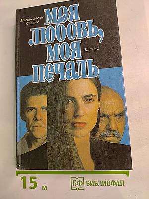Моя любовь, моя печаль. Книга 2