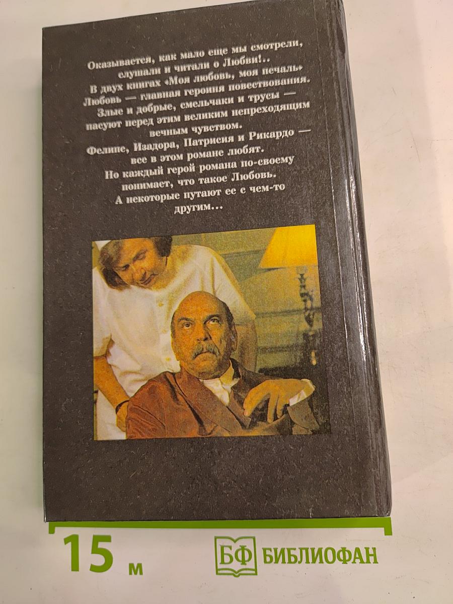 Моя любовь, моя печаль. Книга 2