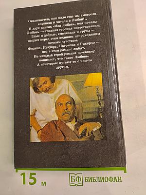 Моя любовь, моя печаль. Книга 2