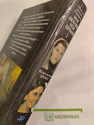 Моя любовь, моя печаль. Книга 2