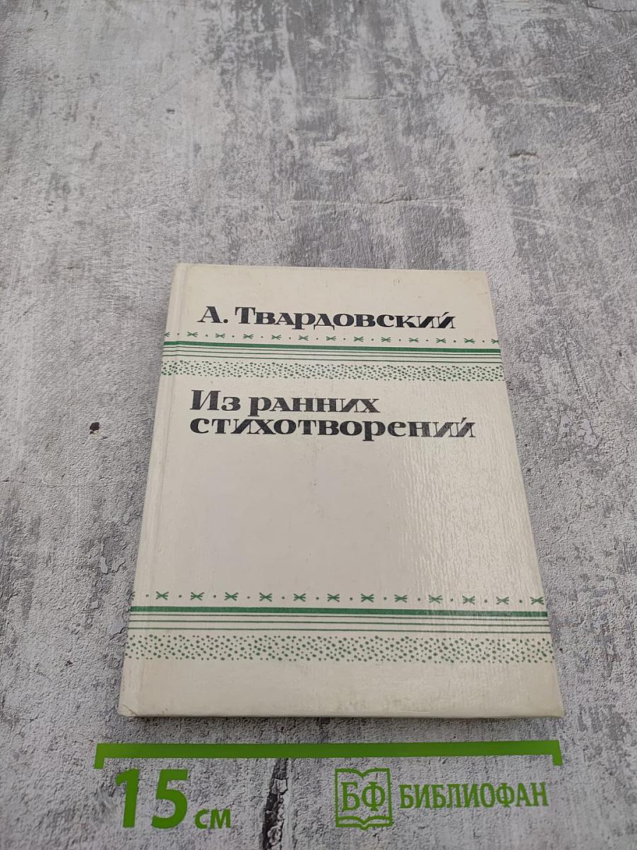 Из ранних стихотворений 1925-1935