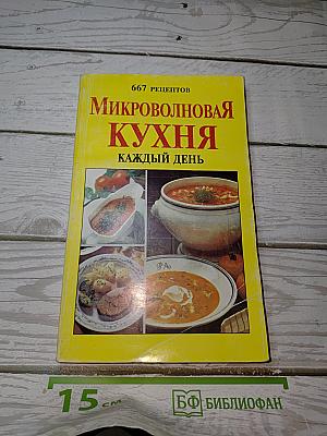 Микроволновая кухня каждый день