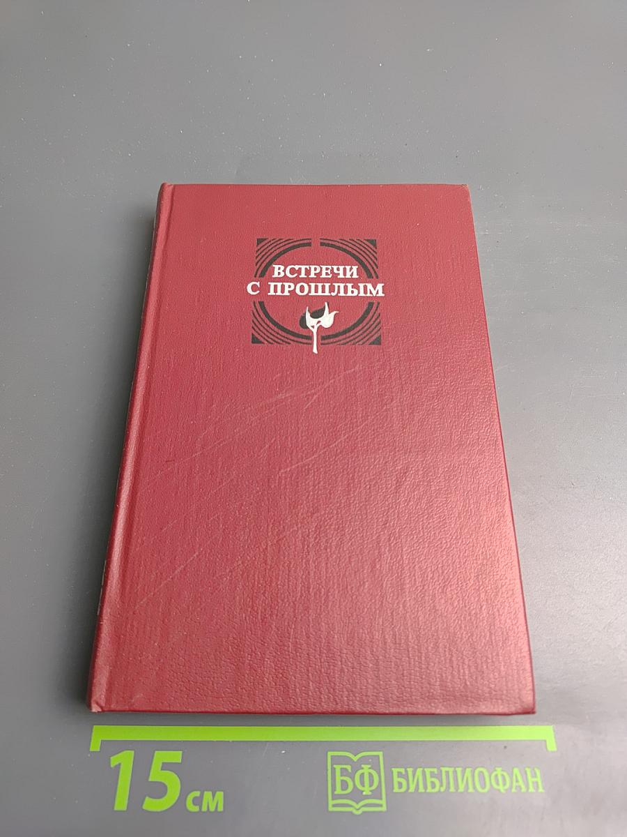 Встречи с прошлым. Выпуск 2