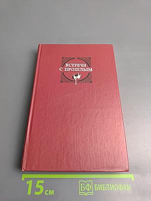 Встречи с прошлым. Выпуск 2