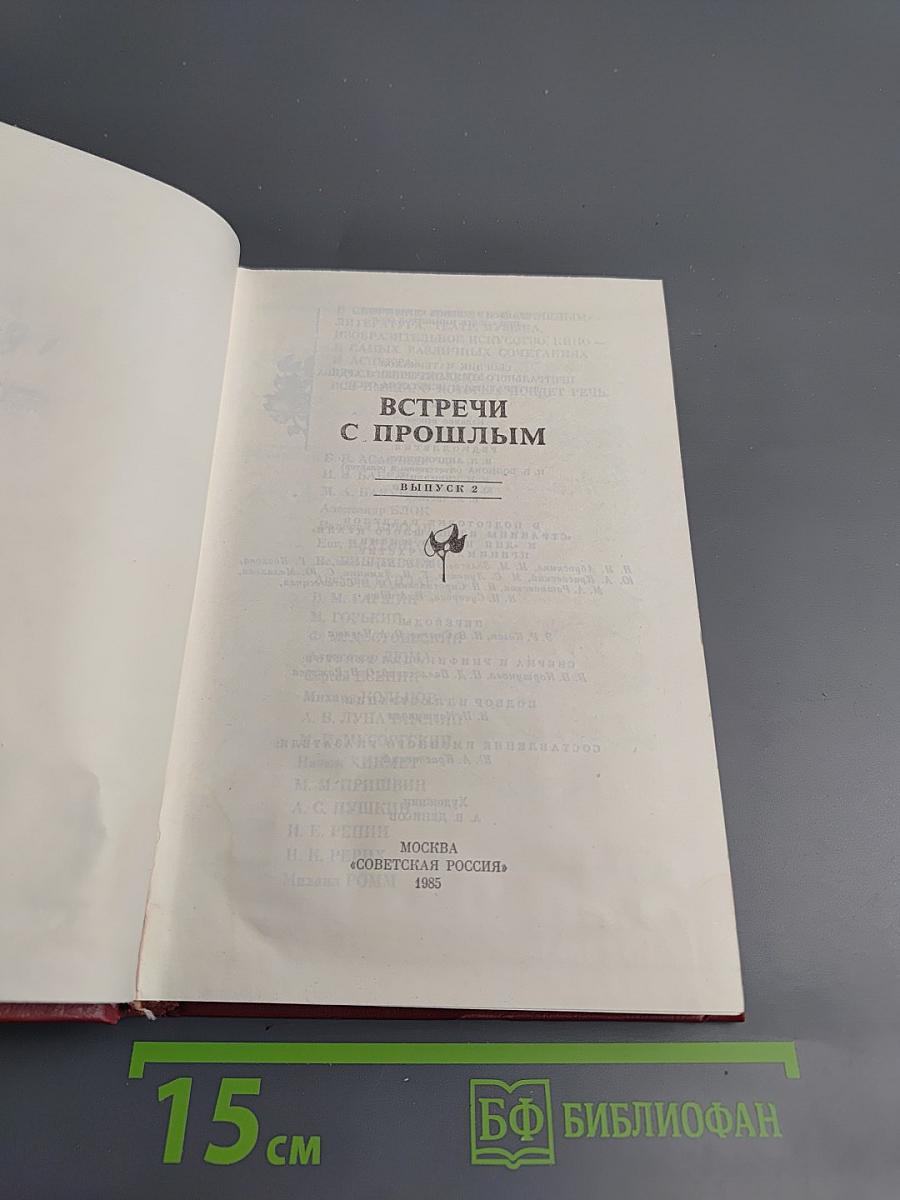Встречи с прошлым. Выпуск 2