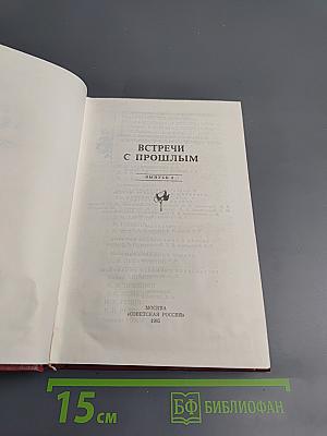 Встречи с прошлым. Выпуск 2