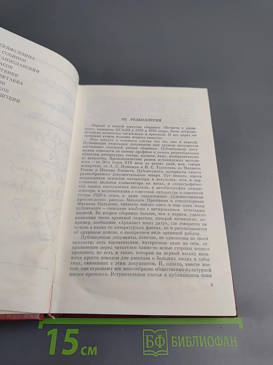 Встречи с прошлым. Выпуск 2