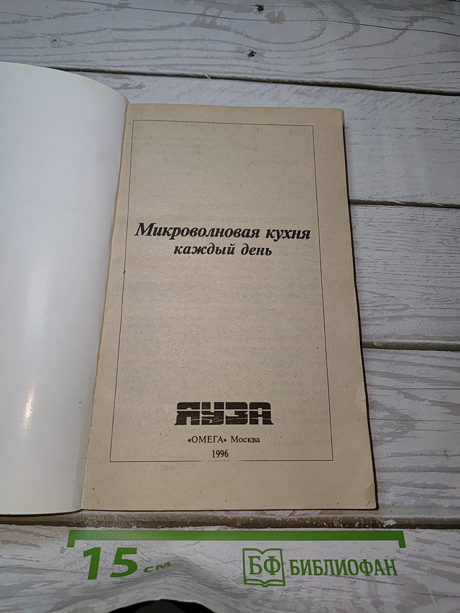 Микроволновая кухня каждый день