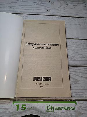 Микроволновая кухня каждый день