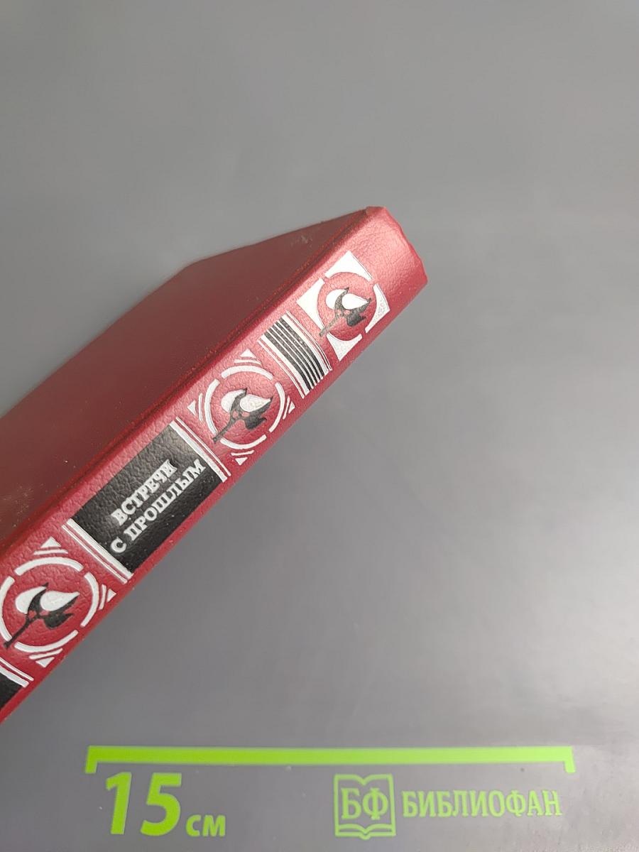 Встречи с прошлым. Выпуск 2