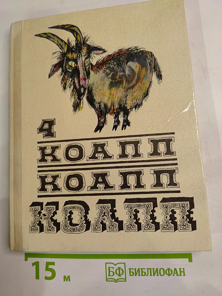 Я коапп коапп коапп