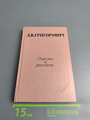 Повести и рассказы