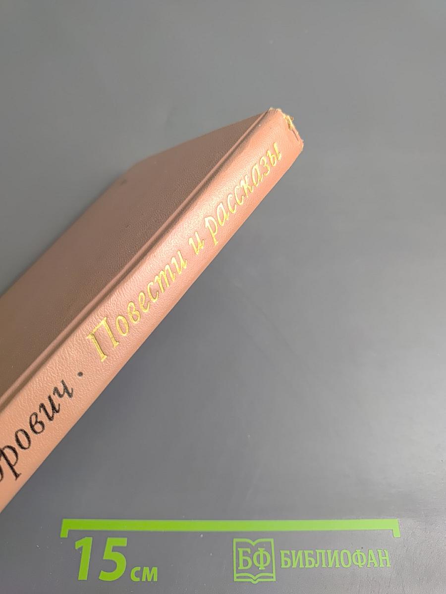 Повести и рассказы