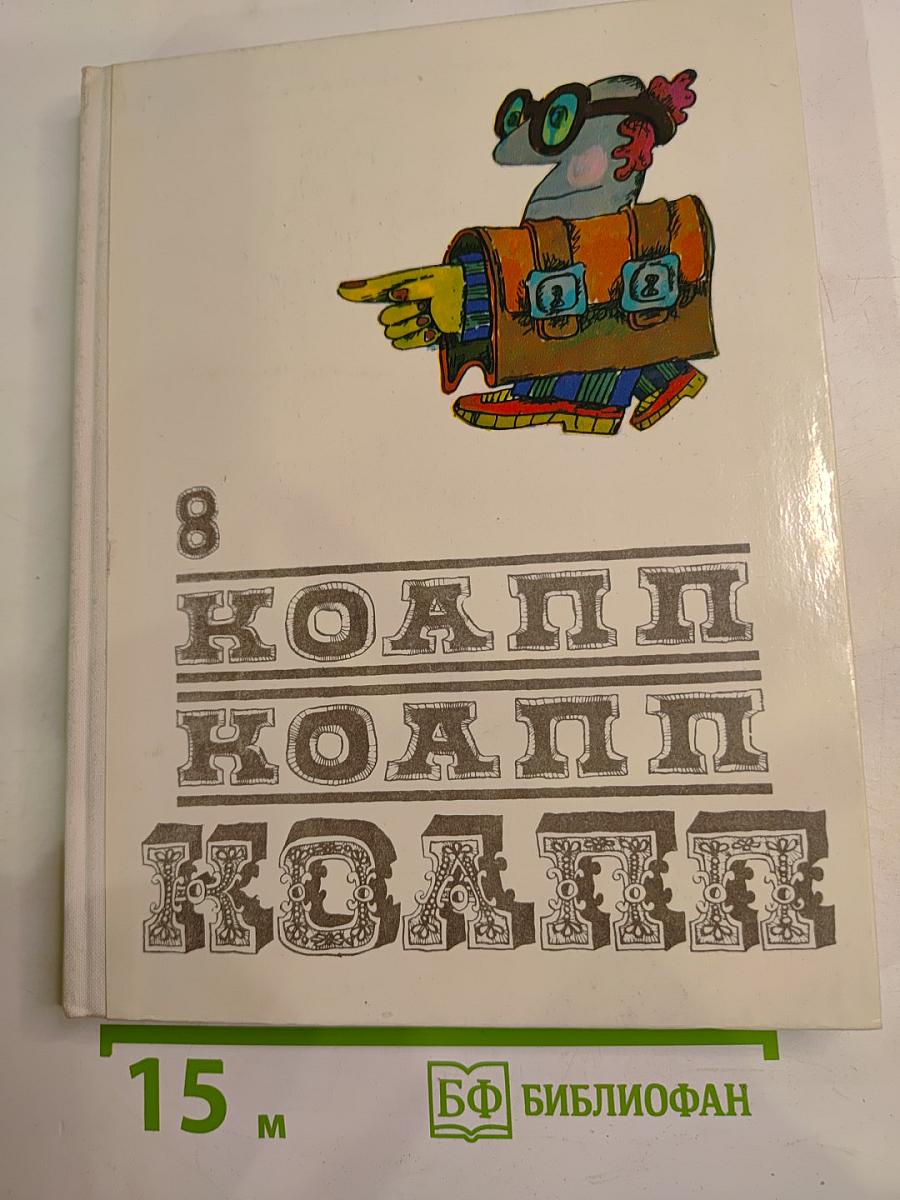 КОАПП (Выпуск 8)