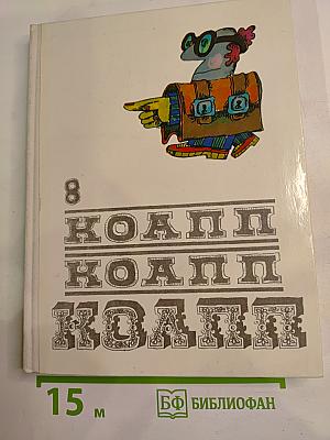 КОАПП (Выпуск 8)