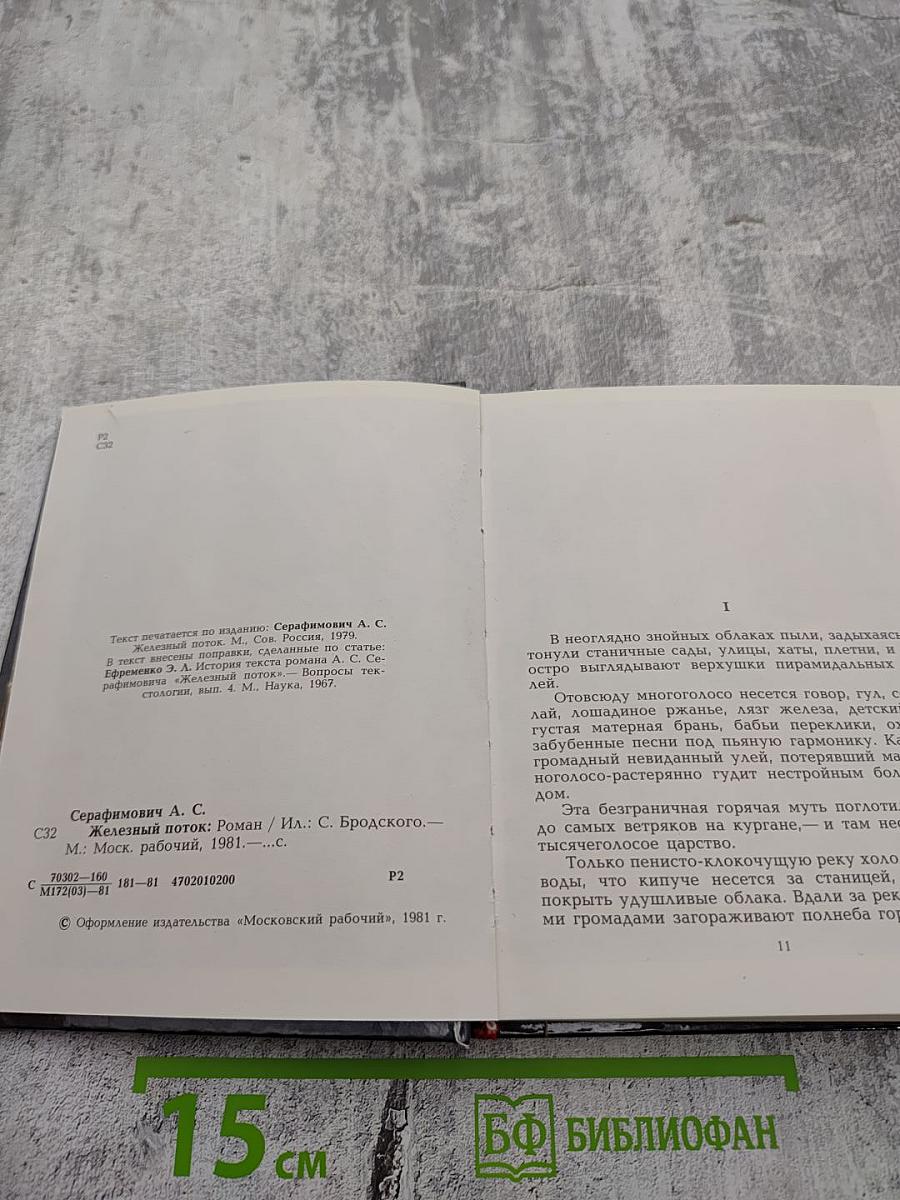 Железный поток