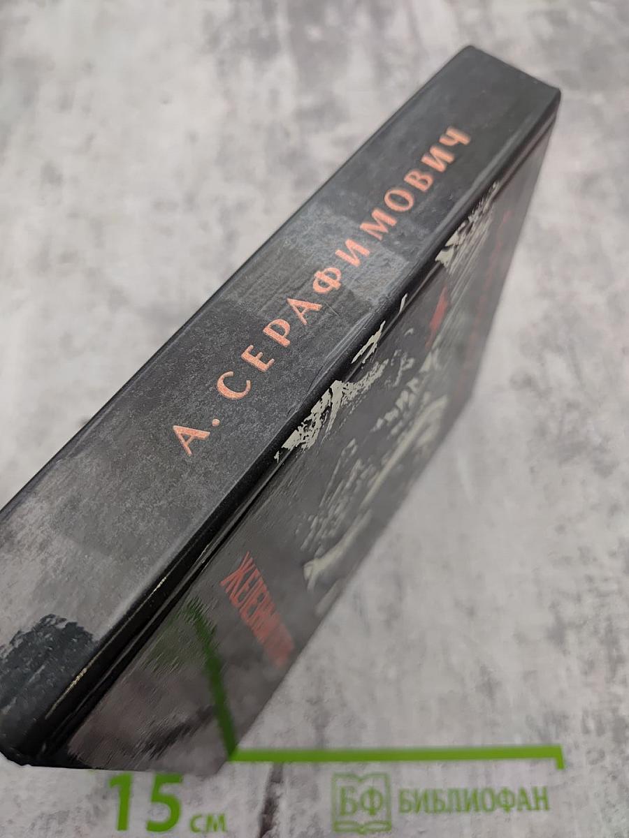 Железный поток