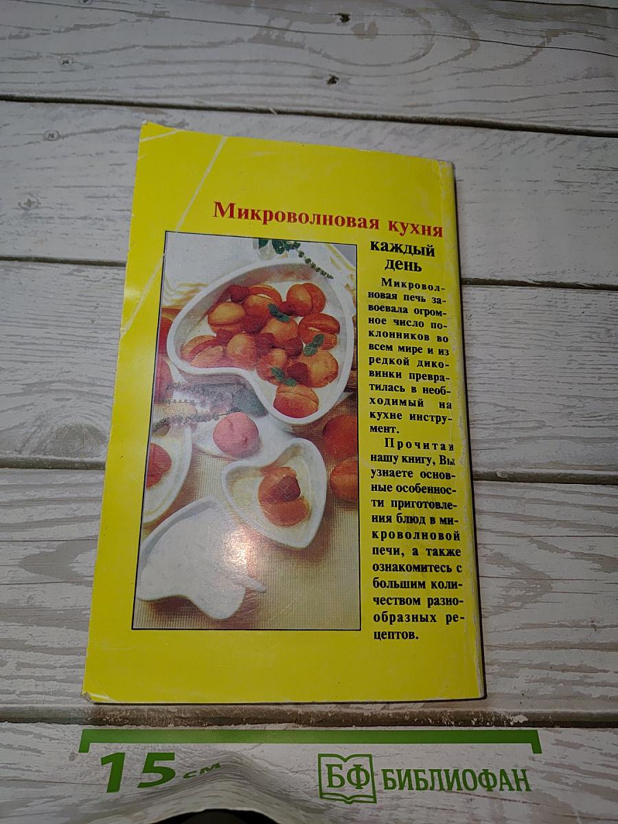 Микроволновая кухня каждый день