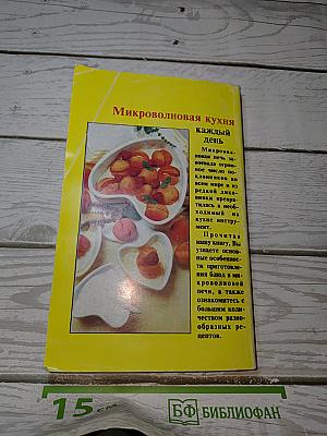 Микроволновая кухня каждый день