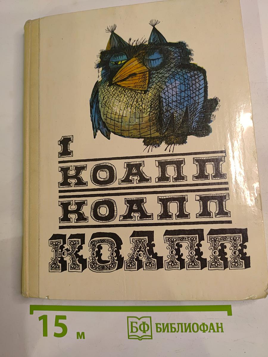 И коапп коапп коапп