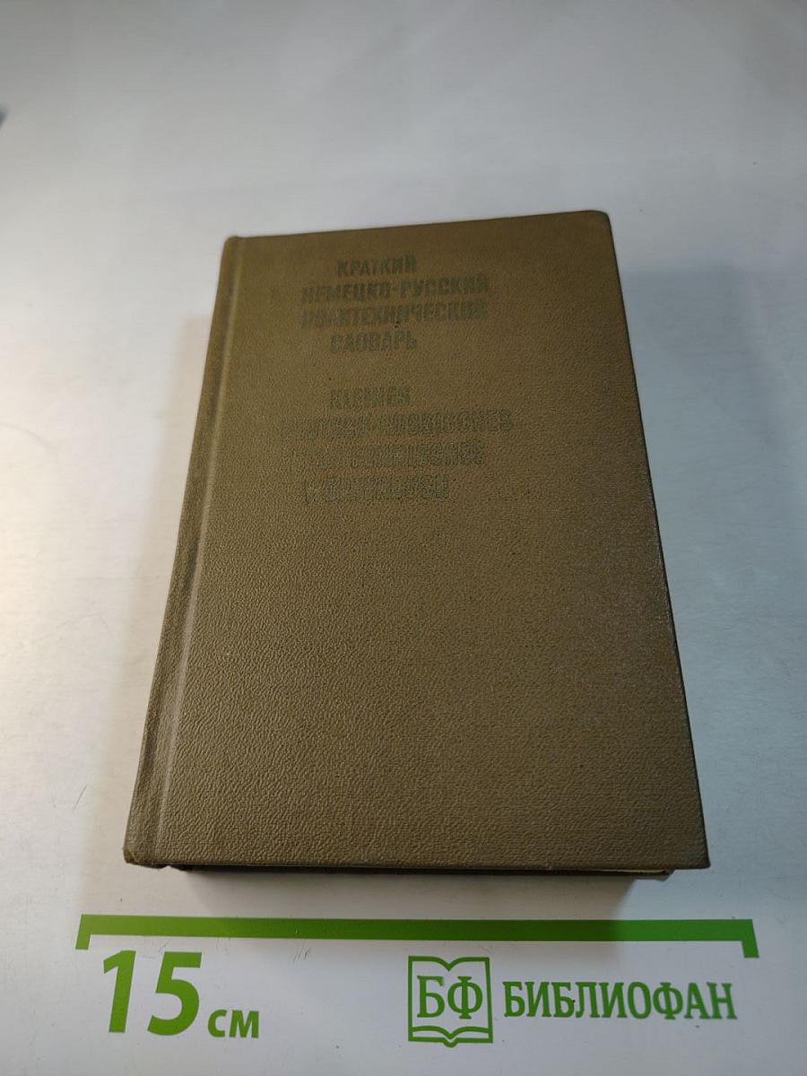 Краткий немецко-русский политехнический словарь