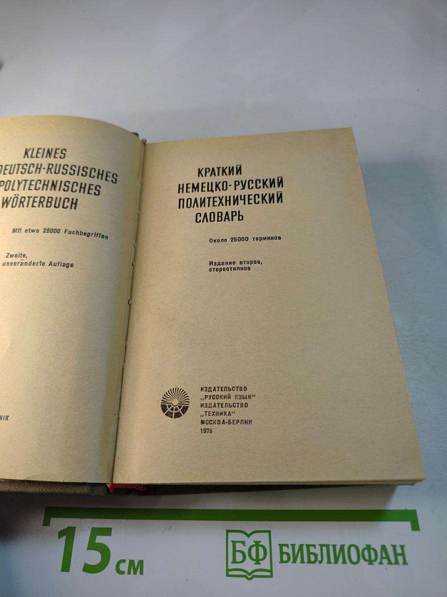 Краткий немецко-русский политехнический словарь