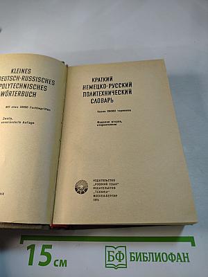 Краткий немецко-русский политехнический словарь