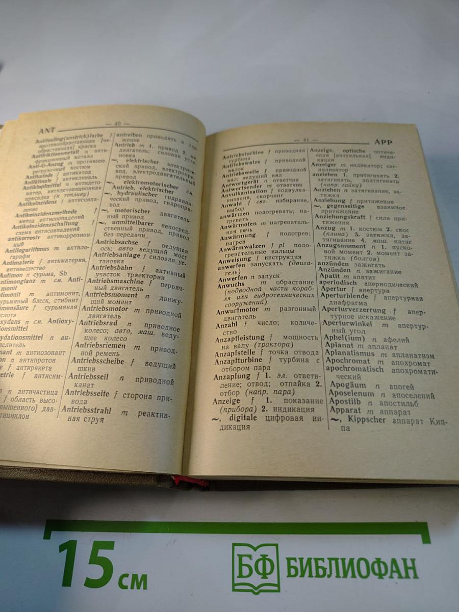 Краткий немецко-русский политехнический словарь