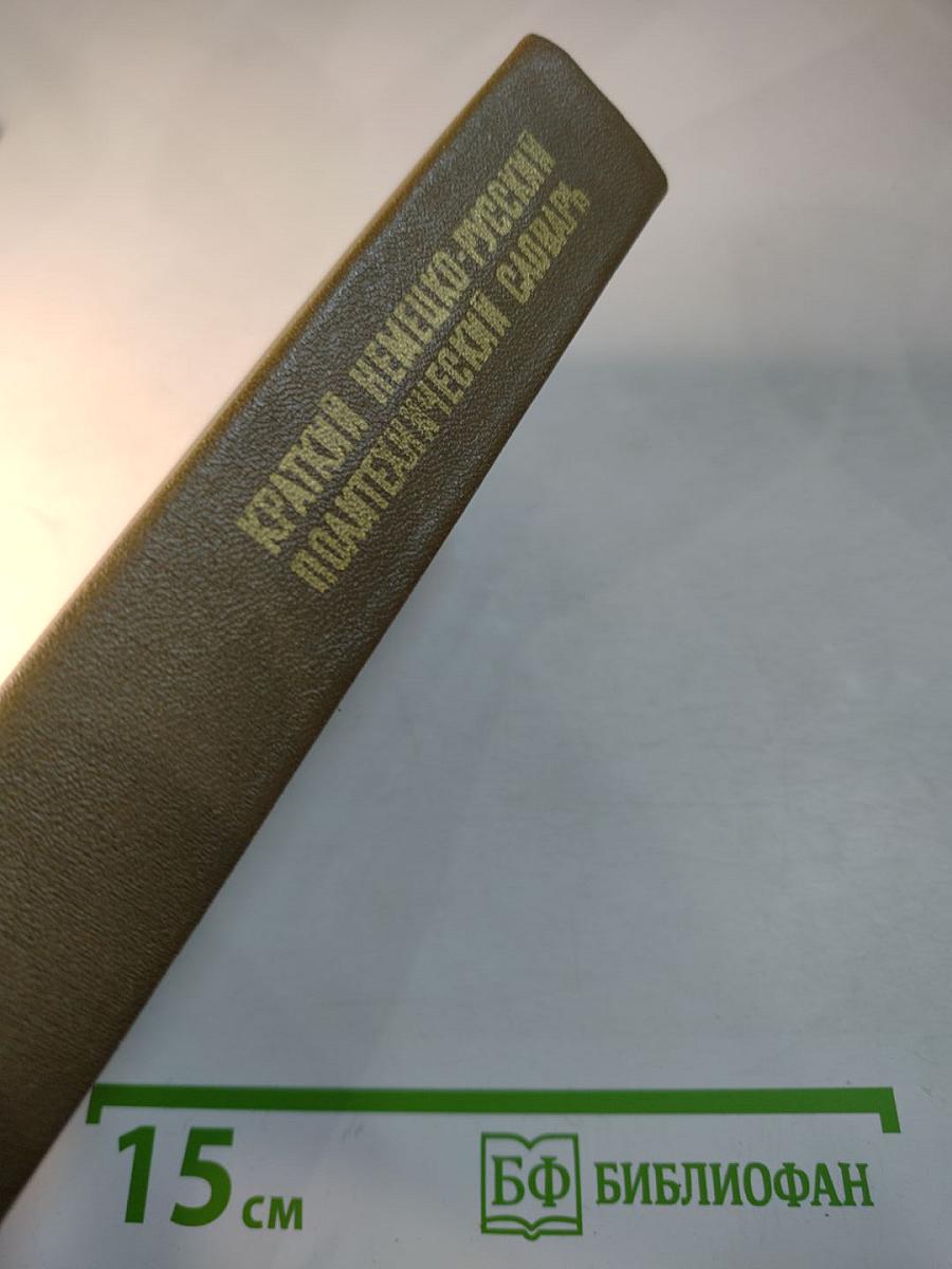 Краткий немецко-русский политехнический словарь