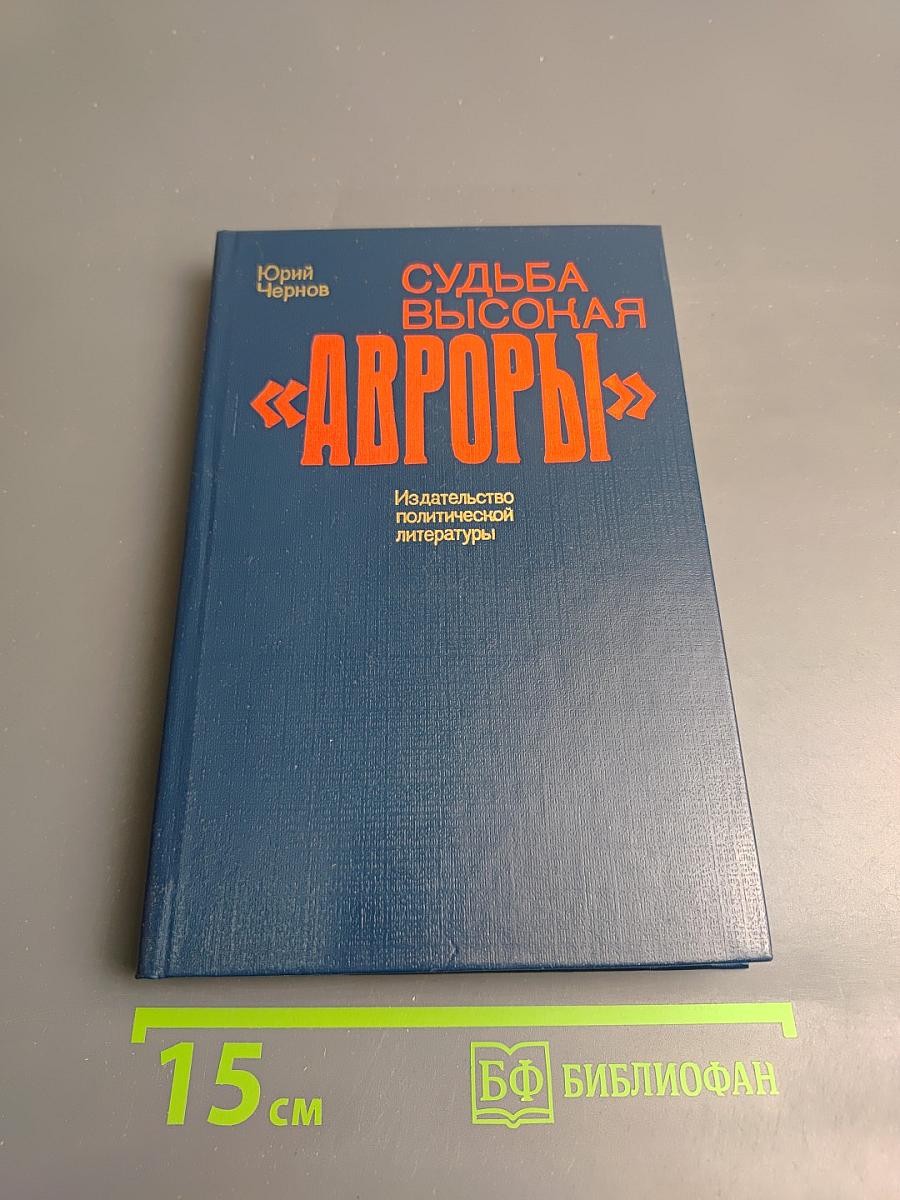 Судьба высокая «Авроры»