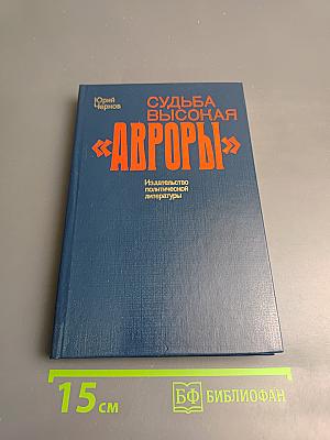 Судьба высокая «Авроры»