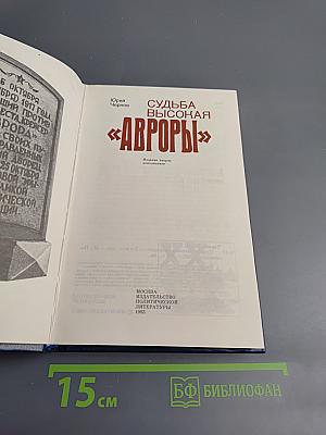 Судьба высокая «Авроры»