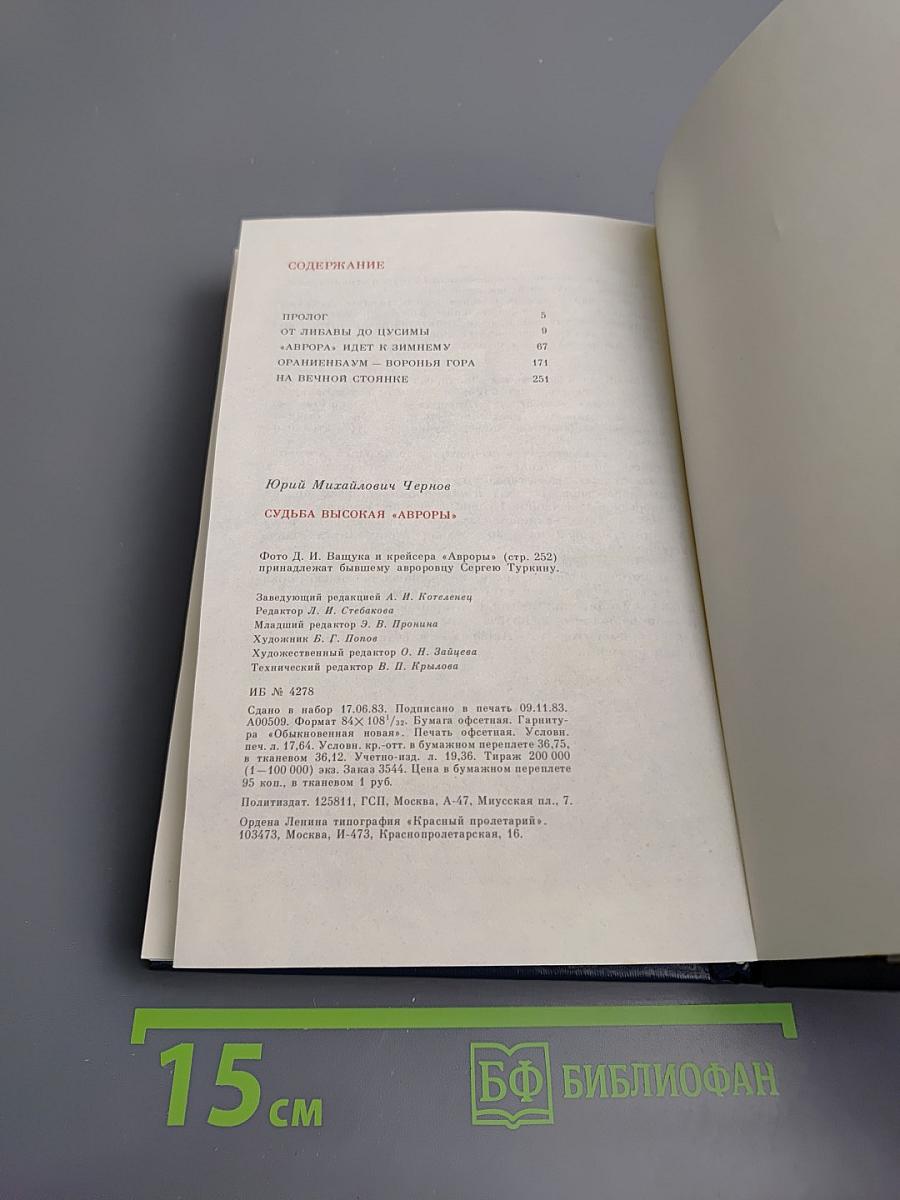 Судьба высокая «Авроры»
