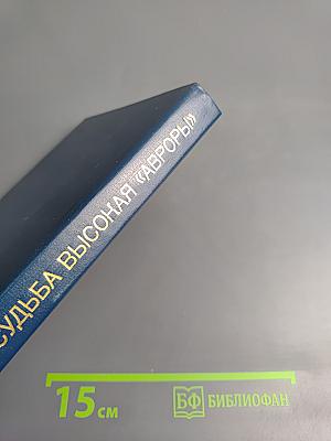 Судьба высокая «Авроры»