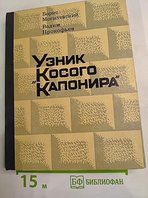 Узник Косого "Капонира"
