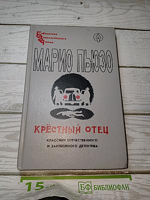 Крестный отец