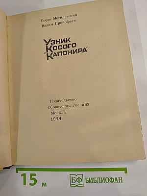 Узник Косого "Капонира"