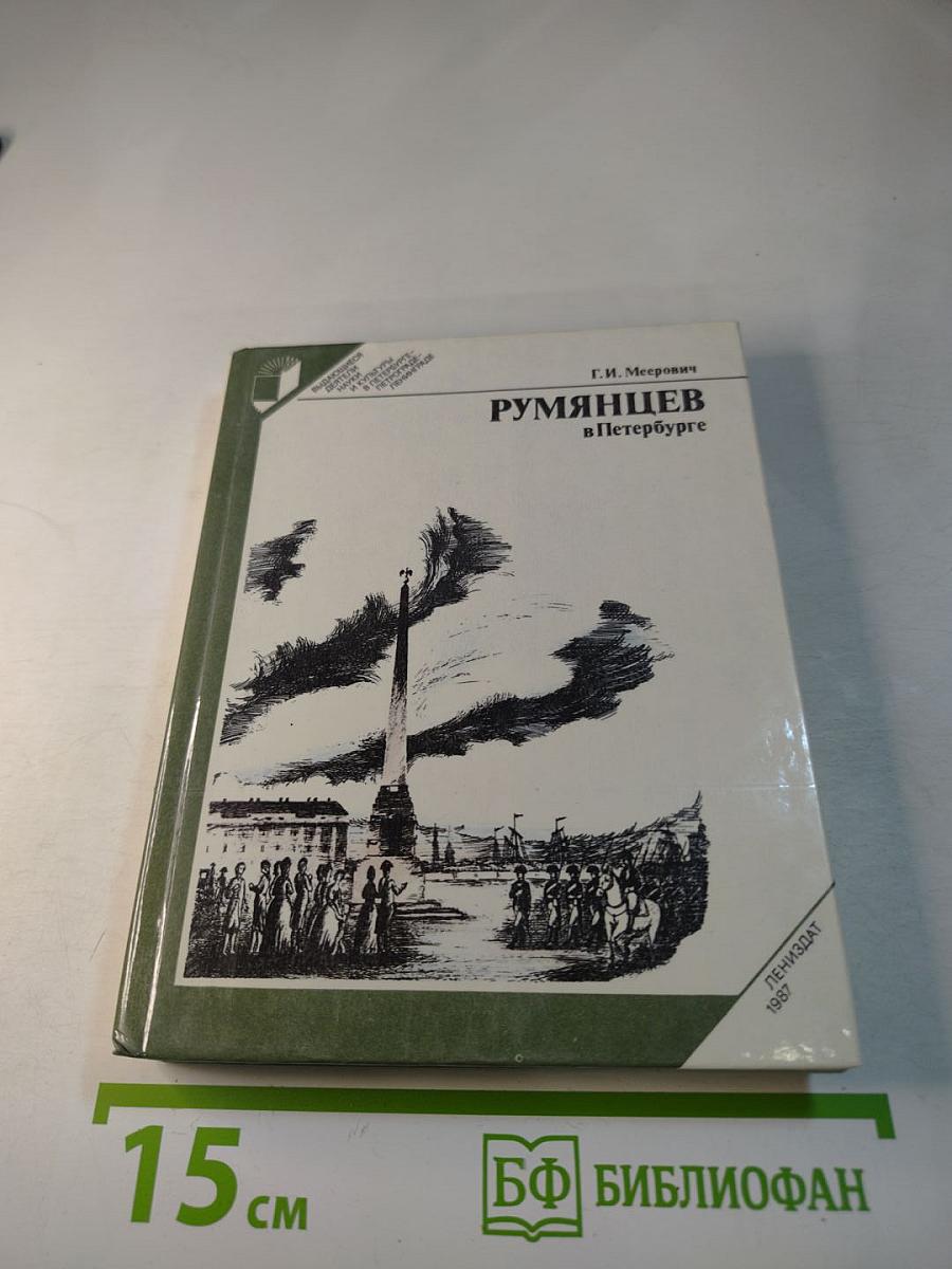 Румянцев в Петербурге