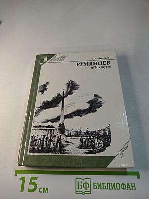 Румянцев в Петербурге