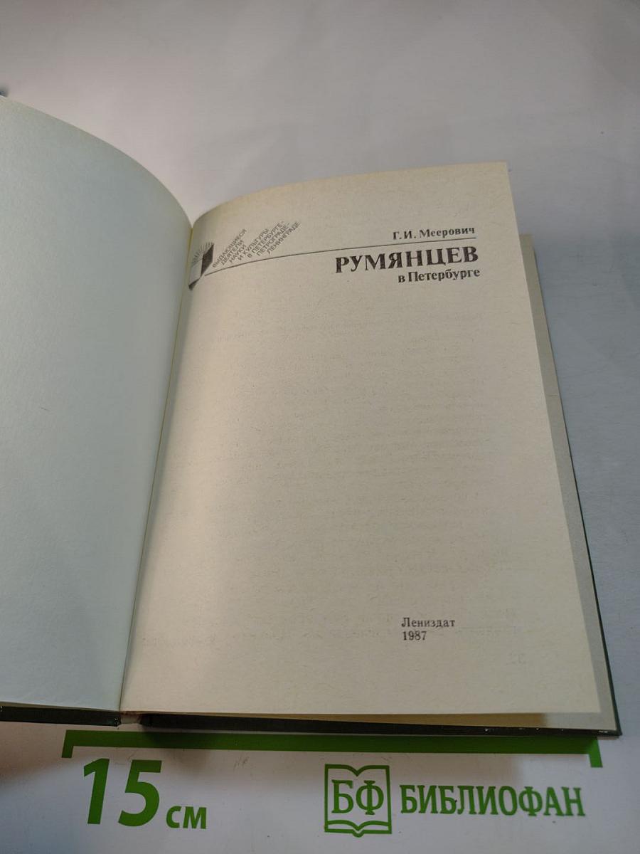 Румянцев в Петербурге