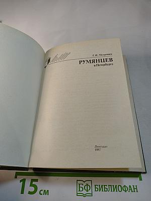 Румянцев в Петербурге