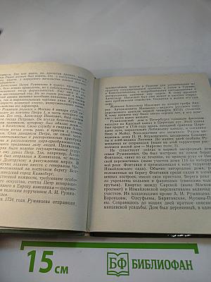 Румянцев в Петербурге