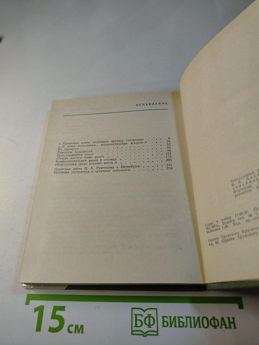 Румянцев в Петербурге