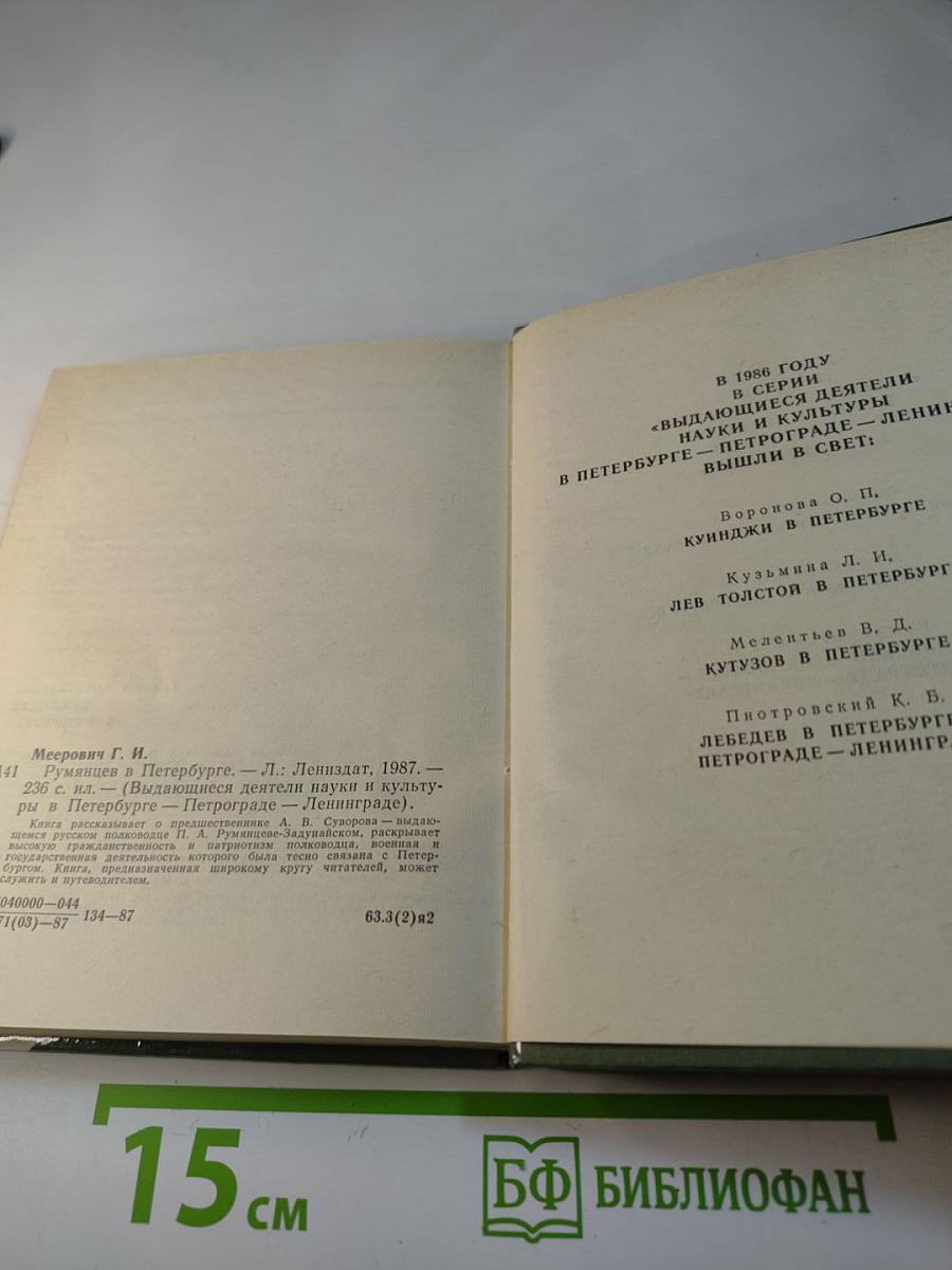 Румянцев в Петербурге