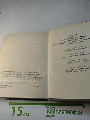 Румянцев в Петербурге