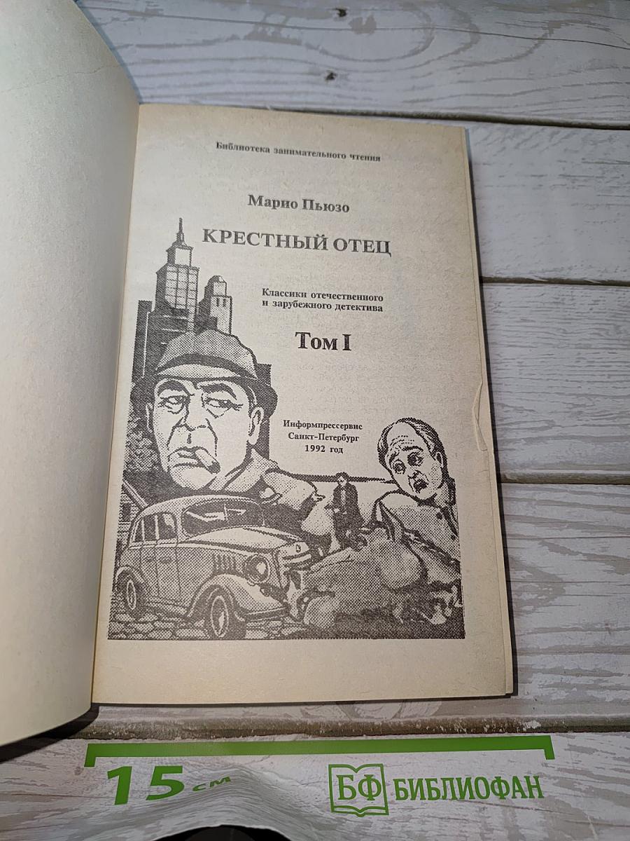 Крестный отец