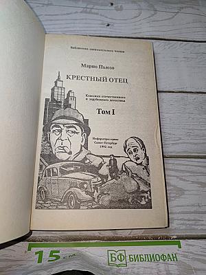 Крестный отец
