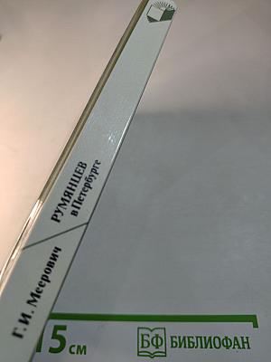 Румянцев в Петербурге