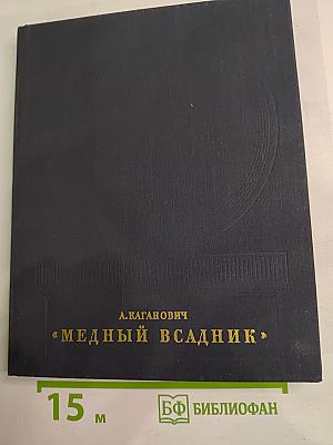 Медный всадник. История создания монумента